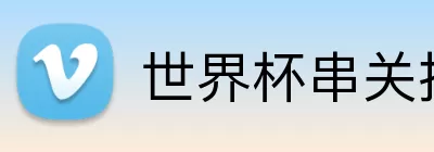 世界杯串关推荐 Logo
